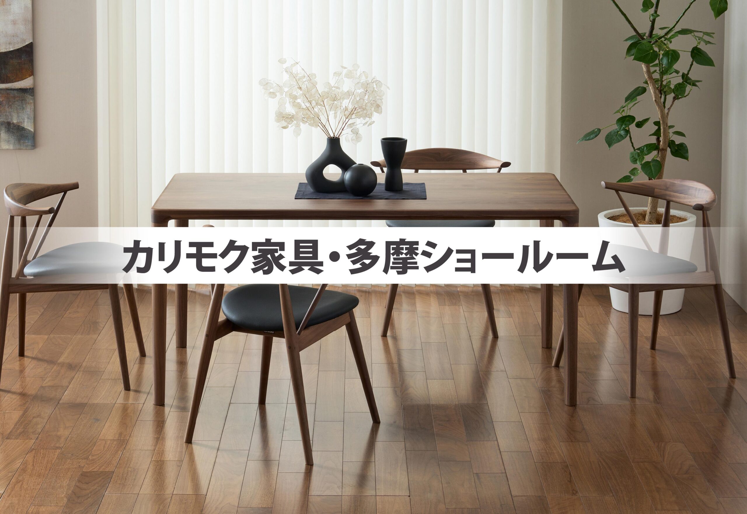 カリモク家具 新作フェア | 八坂家具 | YASAKA-KAGU | ヤサカの家具