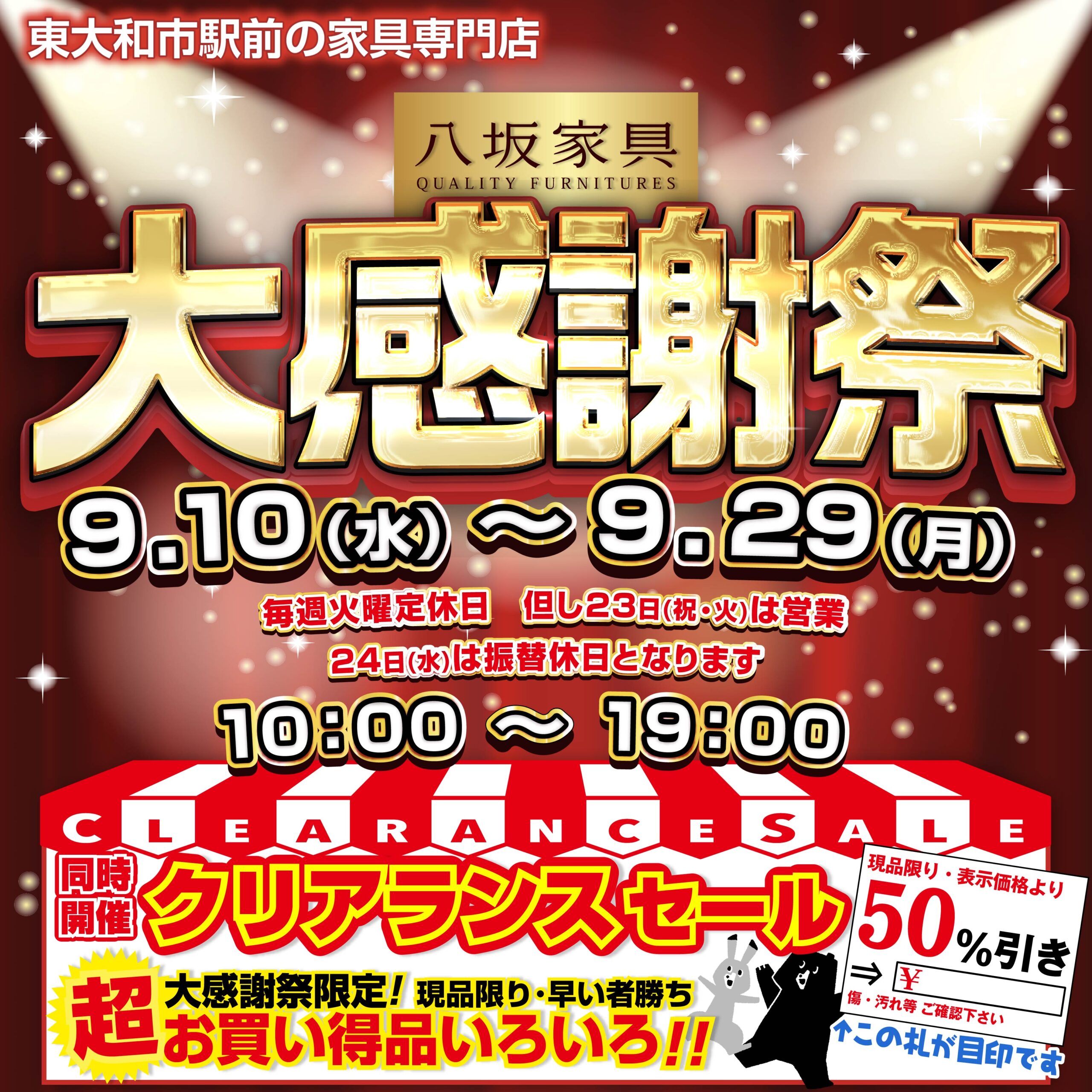 八坂家具 大感謝祭 | 八坂家具 | YASAKA-KAGU | ヤサカの家具専門店