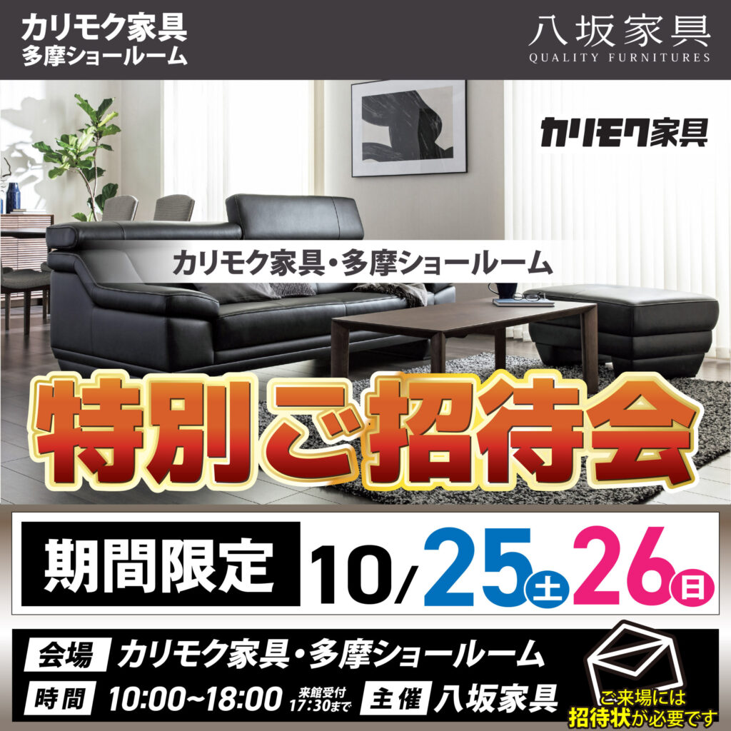 カリモク家具弾ショールームイベント情報10月25日26日
