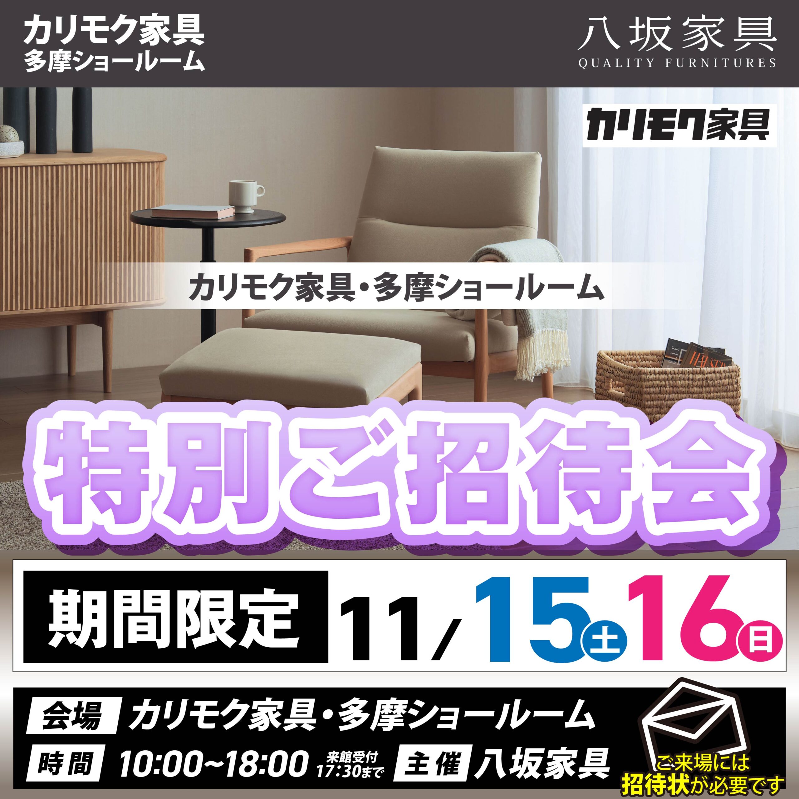 11/15・16カリモク家具特別ご招待会